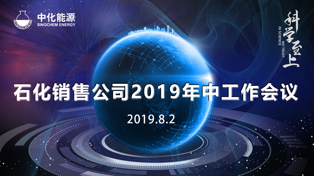 化销公司2019年中工作会议在沪召开