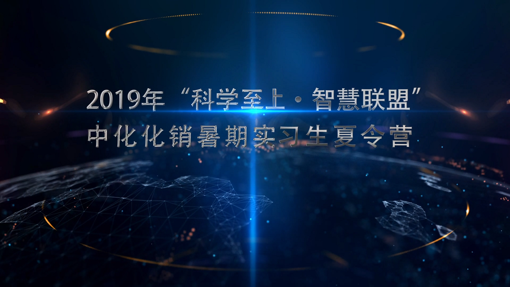 2019年“科学至上，智慧联盟”暑期实习生夏...
