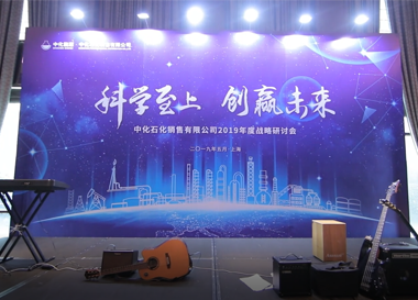2019年《科学至上，创赢未来》公司战略研讨...